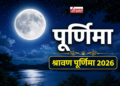 सावन पूर्णिमा व्रत 2026: तिथि, चंद्रोदय समय, महत्व एवं पारण विधि