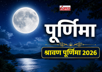 सावन पूर्णिमा व्रत 2026: तिथि, चंद्रोदय समय, महत्व एवं पारण विधि