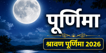 सावन पूर्णिमा व्रत 2026: तिथि, चंद्रोदय समय, महत्व एवं पारण विधि