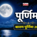 सावन पूर्णिमा व्रत 2026: तिथि, चंद्रोदय समय, महत्व एवं पारण विधि