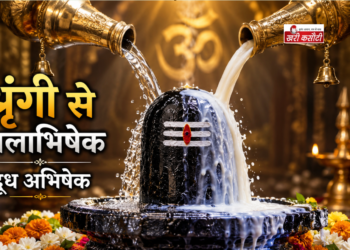 सावन में रुद्राभिषेक: शृंगी से जल चढ़ाने का महत्व और लाभ