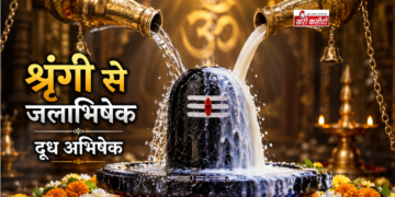 सावन में रुद्राभिषेक: शृंगी से जल चढ़ाने का महत्व और लाभ