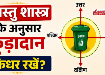 वास्तु शास्त्र: घर में कूड़ादान (Dustbin) रखने की सही दिशा और नियम