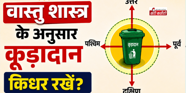 वास्तु शास्त्र: घर में कूड़ादान (Dustbin) रखने की सही दिशा और नियम