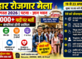 बिहार रोजगार मेला: 14 अगस्त 2026