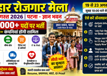 बिहार रोजगार मेला: 14 अगस्त 2026