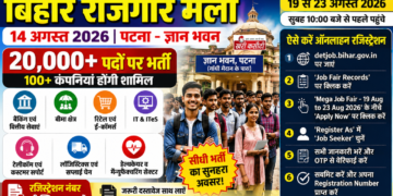 बिहार रोजगार मेला: 14 अगस्त 2026