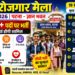 बिहार रोजगार मेला: 14 अगस्त 2026