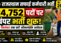 राजस्थान सफाई कर्मचारी भर्ती
