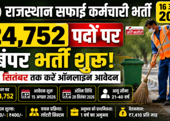 राजस्थान सफाई कर्मचारी भर्ती