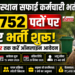 राजस्थान सफाई कर्मचारी भर्ती