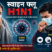 स्वाइन फ्लू का बढ़ता प्रकोप: जानें H1N1 वायरस से बचाव के उपाय, लक्षण और इम्यून सिस्टम मजबूत करने वाली डाइट