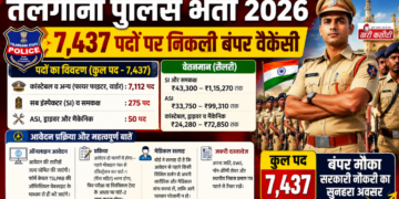 तेलंगाना पुलिस भर्ती 2026: 7,437 पदों पर निकली बंपर वैकेंसी