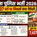 तेलंगाना पुलिस भर्ती 2026: 7,437 पदों पर निकली बंपर वैकेंसी