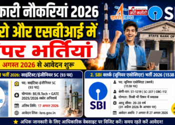 सरकारी नौकरियां 2026: इसरो और एसबीआई में बंपर भर्तियां