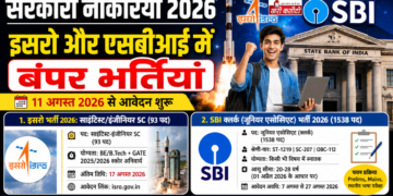 सरकारी नौकरियां 2026: इसरो और एसबीआई में बंपर भर्तियां