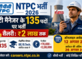 12 अगस्त 2026 NTPC भर्ती: डिप्टी मैनेजर के 135 पदों पर आवेदन, ₹2 लाख तक मिलेगी सैलरी