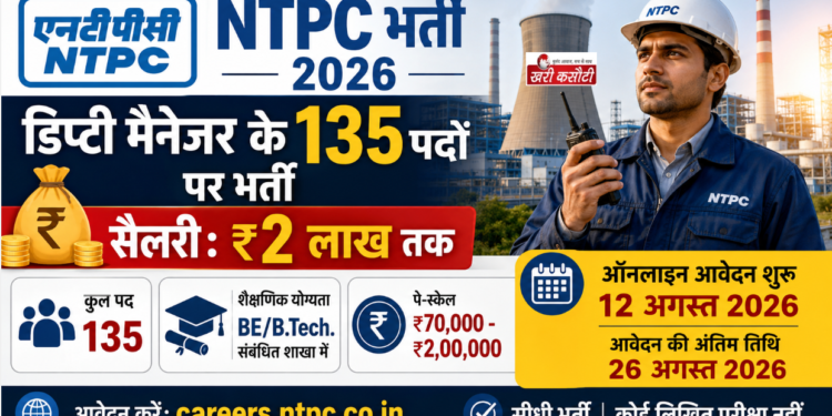 12 अगस्त 2026 NTPC भर्ती: डिप्टी मैनेजर के 135 पदों पर आवेदन, ₹2 लाख तक मिलेगी सैलरी