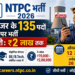 12 अगस्त 2026 NTPC भर्ती: डिप्टी मैनेजर के 135 पदों पर आवेदन, ₹2 लाख तक मिलेगी सैलरी