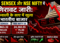 Bse Sensex और Nse Nifty में गिरावट जारी: बिकवाली के साए में खुला भारतीय बाजार