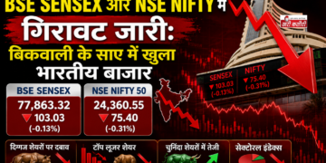 Bse Sensex और Nse Nifty में गिरावट जारी: बिकवाली के साए में खुला भारतीय बाजार