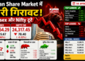 Indian Share Market में भारी गिरावट: Sensex और Nifty टूटे