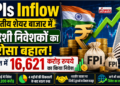 FPIs Inflow: Indian Share Market में विदेशी निवेशकों का भरोसा बहाल, अगस्त में 16,621 करोड़ रुपये का किया निवेश