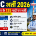NTPC भर्ती 2026
