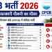 CPCB भर्ती 2026: 51 पदों पर सरकारी नौकरी का मौका