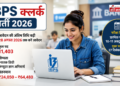 IBPS क्लर्क भर्ती 2026: आवेदन की अंतिम तिथि बढ़ी, 11,403 पदों पर मौका
