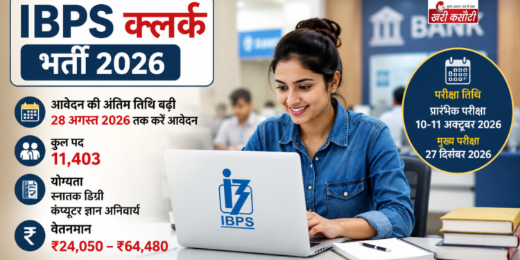 IBPS क्लर्क भर्ती 2026: आवेदन की अंतिम तिथि बढ़ी, 11,403 पदों पर मौका