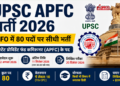 UPSC APFC भर्ती 2026: EPFO में 80 पदों पर सीधी भर्ती, जानें प्रक्रिया