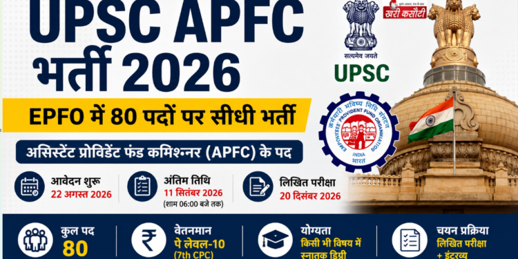 UPSC APFC भर्ती 2026: EPFO में 80 पदों पर सीधी भर्ती, जानें प्रक्रिया