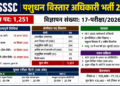UPSSSC पशुधन विस्तार अधिकारी भर्ती 2026: 1251 पदों पर विस्तृत अधिसूचना, चयन प्रक्रिया व पाठ्यक्रम