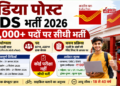 इंडिया पोस्ट जीडीएस भर्ती 2026: 25,000+ पदों पर बिना परीक्षा सीधी भर्ती