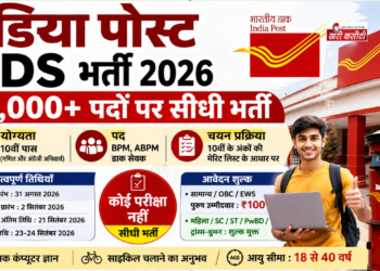इंडिया पोस्ट जीडीएस भर्ती 2026: 25,000+ पदों पर बिना परीक्षा सीधी भर्ती