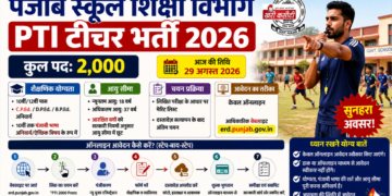 पंजाब पीटीआई भर्ती 2026: 2000 पदों पर बंपर वैकेंसी, जानें पात्रता, आयु सीमा और आवेदन प्रक्रिया