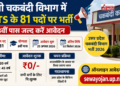 UP चकबंदी विभाग में MTS के 81 पदों पर निकली भर्ती, 8वीं पास जल्द करें आवेदन