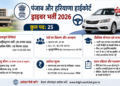 पंजाब और हरियाणा हाईकोर्ट ड्राइवर भर्ती 2026: 12वीं पास के लिए निकली सरकारी नौकरी, जानिए योग्यता और आवेदन प्रक्रिया