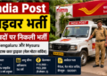 India Post Driver Recruitment: Bengaluru और Mysuru में 11 पदों पर निकली भर्ती, जानें योग्यता और आवेदन प्रक्रिया