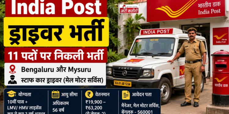 India Post Driver Recruitment: Bengaluru और Mysuru में 11 पदों पर निकली भर्ती, जानें योग्यता और आवेदन प्रक्रिया