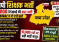 एमपी शिक्षक भर्ती