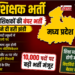 एमपी शिक्षक भर्ती