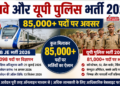 रेलवे और यूपी पुलिस भर्ती 2026: 85,000+ पदों पर अवसर