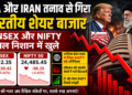 USA और Iran तनाव से गिरा भारतीय शेयर बाजार: Sensex और Nifty लाल निशान में खुले