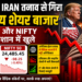 USA और Iran तनाव से गिरा भारतीय शेयर बाजार: Sensex और Nifty लाल निशान में खुले