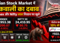 Indian Stock Market में बिकवाली का दबाव, Sensex और Nifty लाल निशान पर खुले