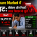 Indian Share Market में गिरावट: सेंसेक्स और निफ्टी लाल निशान में खुले