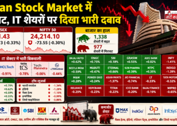 Indian Stock Market में गिरावट, IT शेयरों पर दिखा भारी दबाव