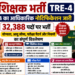 बिहार शिक्षक भर्ती (TRE-4)